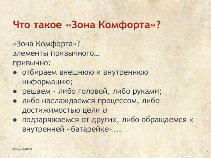 Что такое «Зона Комфорта»? «Зона Комфорта»? элементы привычного… привычно: отбираем внешнюю