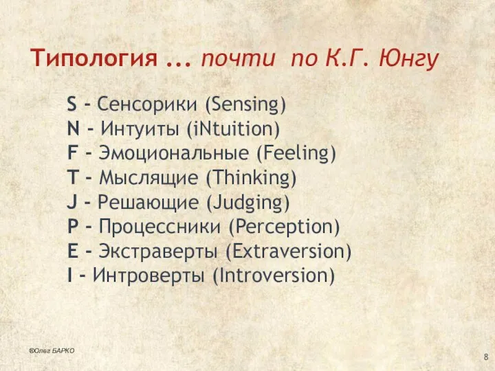 Типология ... почти по К.Г. Юнгу S - Сенсорики (Sensing) N