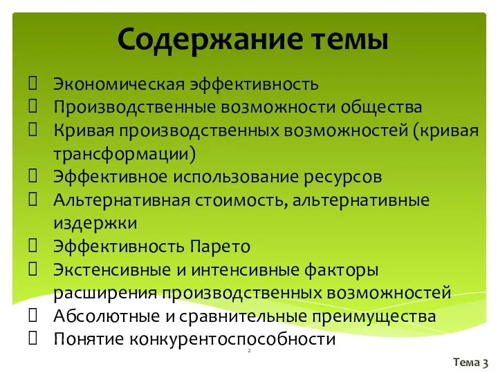 Содержание темы Экономическая эффективность Производственные возможности общества Кривая производственных возможностей (кривая