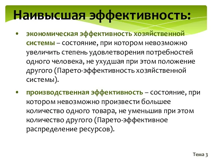 Тема 3 Наивысшая эффективность: экономическая эффективность хозяйственной системы – состояние, при