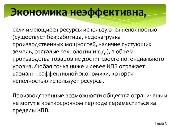 Тема 3 Экономика неэффективна, если имеющиеся ресурсы используются неполностью (существует безработица,