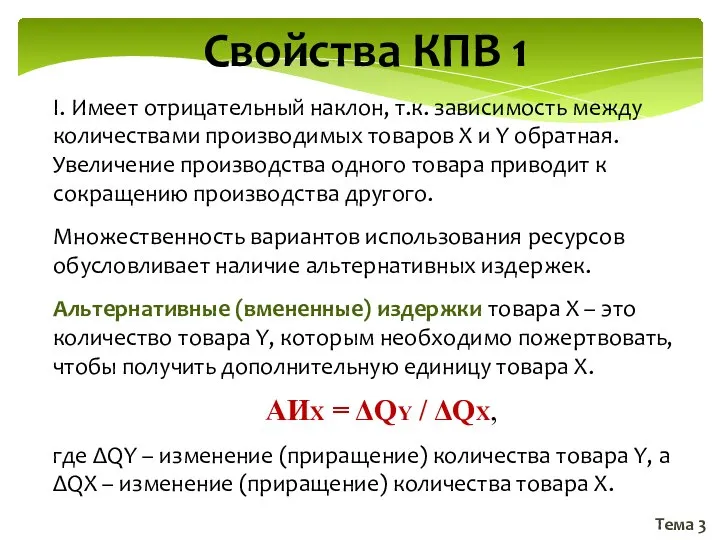 Тема 3 Свойства КПВ 1 I. Имеет отрицательный наклон, т.к. зависимость