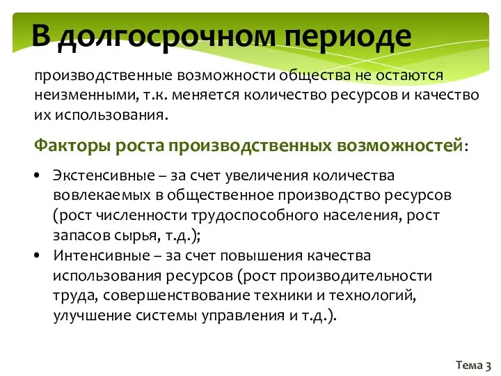 Тема 3 В долгосрочном периоде производственные возможности общества не остаются неизменными,