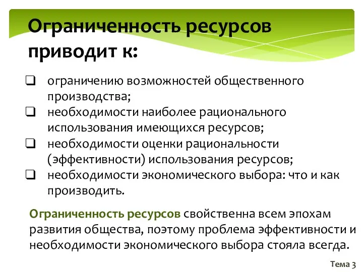 Тема 3 Ограниченность ресурсов приводит к: ограничению возможностей общественного производства; необходимости