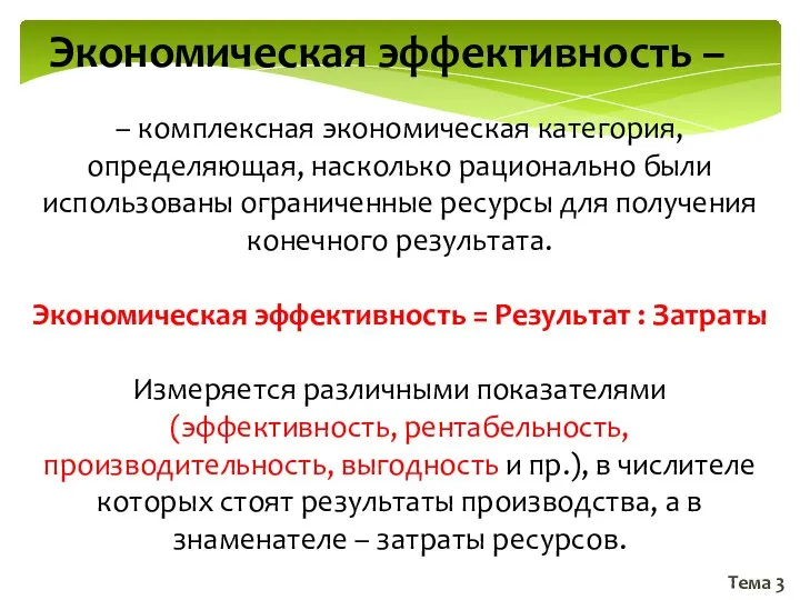 Тема 3 Экономическая эффективность – – комплексная экономическая категория, определяющая, насколько