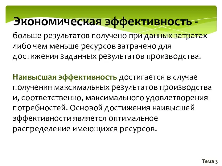 Тема 3 Экономическая эффективность - больше результатов получено при данных затратах