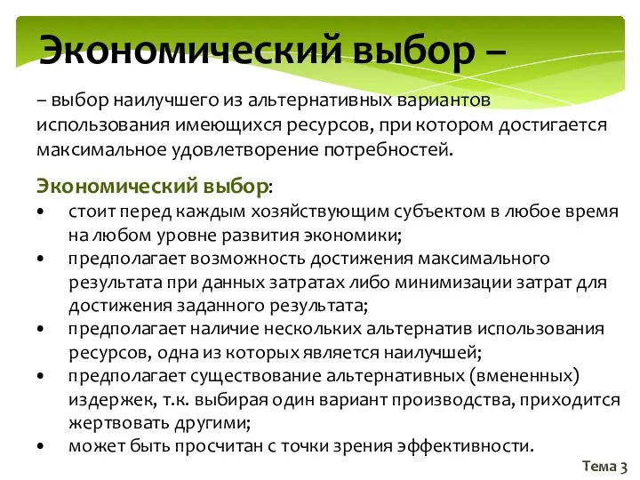 Тема 3 Экономический выбор – – выбор наилучшего из альтернативных вариантов