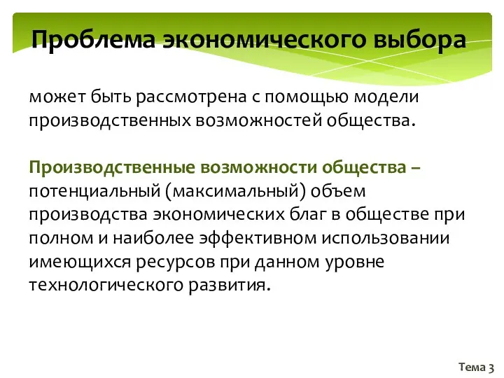 Тема 3 Проблема экономического выбора может быть рассмотрена с помощью модели