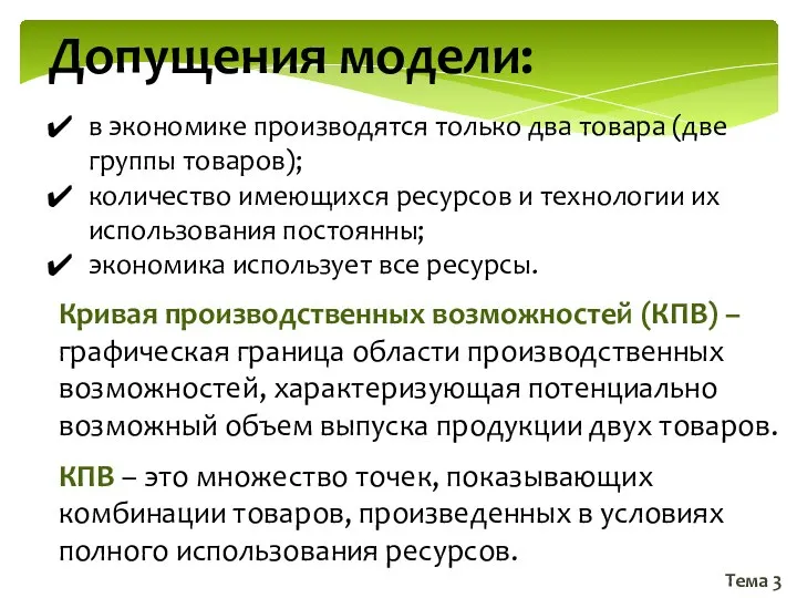 Тема 3 Допущения модели: в экономике производятся только два товара (две