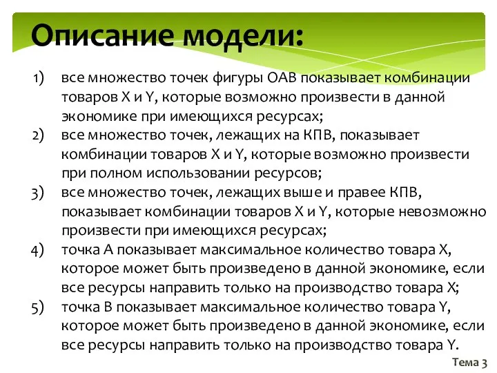 Тема 3 Описание модели: все множество точек фигуры ОАВ показывает комбинации