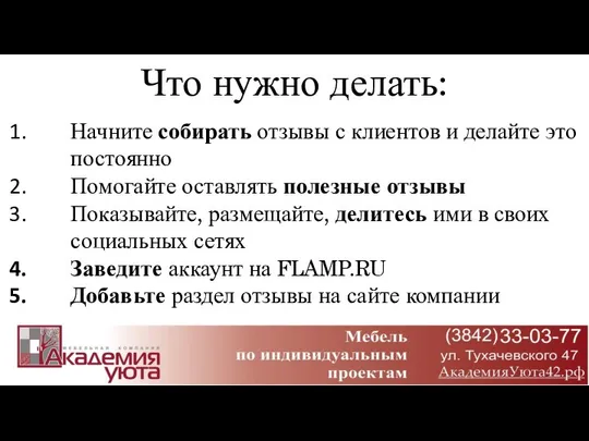 Начните собирать отзывы с клиентов и делайте это постоянно Помогайте оставлять