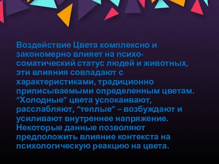 Воздействие Цвета комплексно и закономерно влияет на психо-соматический статус людей и