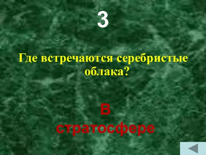 3 Где встречаются серебристые облака? В стратосфере