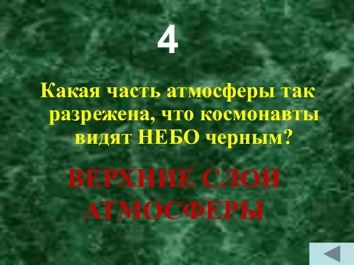 4 Какая часть атмосферы так разрежена, что космонавты видят НЕБО черным? ВЕРХНИЕ СЛОИ АТМОСФЕРЫ