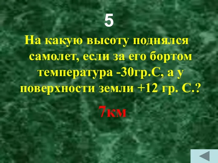 5 На какую высоту поднялся самолет, если за его бортом температура