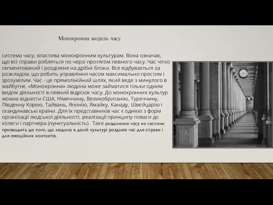 система часу, властива монохронним культурам. Вона означає, що всі справи робляться