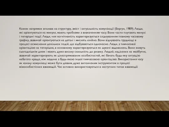 Кожен напрямок впливає на структуру, зміст і актуальність комунікації (Бергун, 1989).