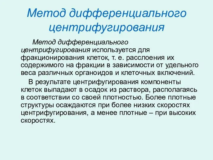 Метод дифференциального центрифугирования Метод дифференциального центрифугирования используется для фракционирования клеток, т.