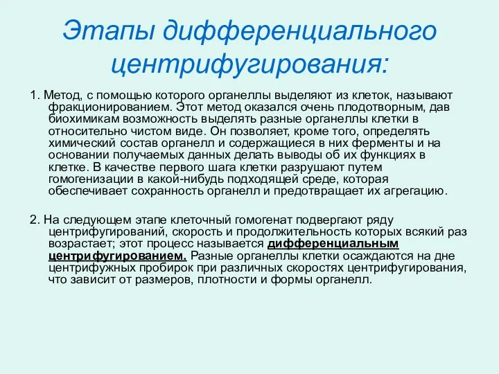 Этапы дифференциального центрифугирования: 1. Метод, с помощью которого органеллы выделяют из