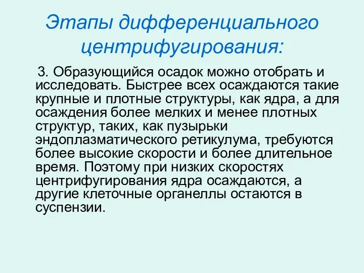 Этапы дифференциального центрифугирования: 3. Образующийся осадок можно отобрать и исследовать. Быстрее