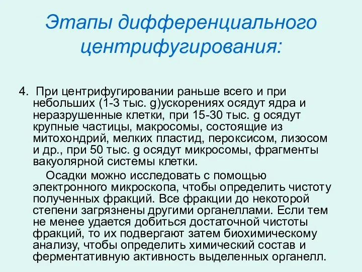 Этапы дифференциального центрифугирования: 4. При центрифугировании раньше всего и при небольших