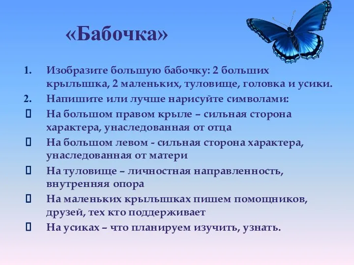 «Бабочка» Изобразите большую бабочку: 2 больших крылышка, 2 маленьких, туловище, головка