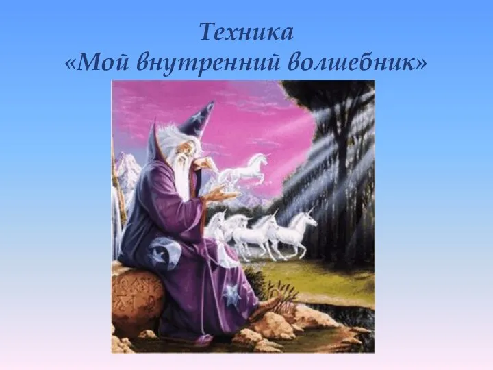 Техника «Мой внутренний волшебник»