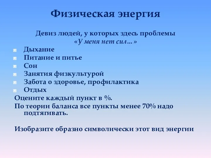 Физическая энергия Девиз людей, у которых здесь проблемы «У меня нет