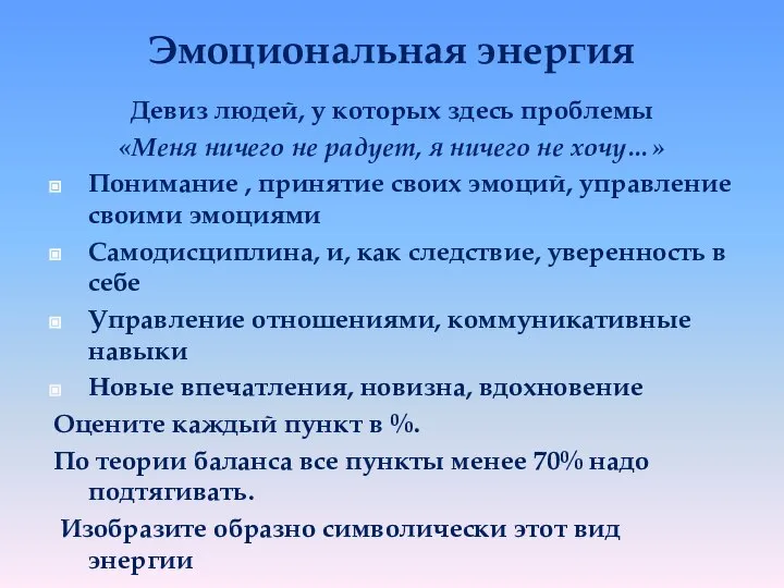 Эмоциональная энергия Девиз людей, у которых здесь проблемы «Меня ничего не