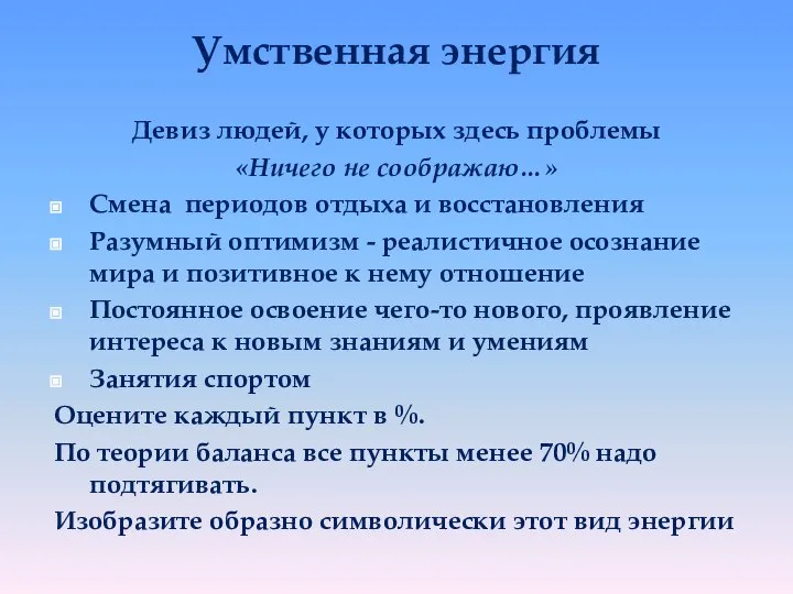 Умственная энергия Девиз людей, у которых здесь проблемы «Ничего не соображаю…»