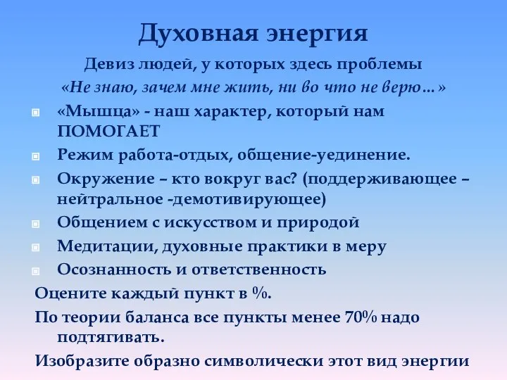 Духовная энергия Девиз людей, у которых здесь проблемы «Не знаю, зачем