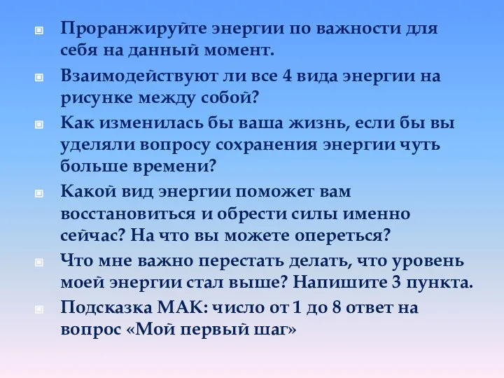 Проранжируйте энергии по важности для себя на данный момент. Взаимодействуют ли