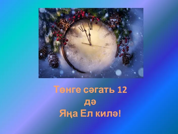 Төнге сәгать 12 дә Яңа Ел килә!