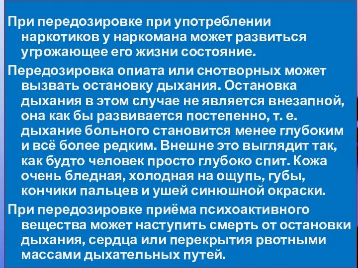 При передозировке при употреблении наркотиков у наркомана может развиться угрожающее его