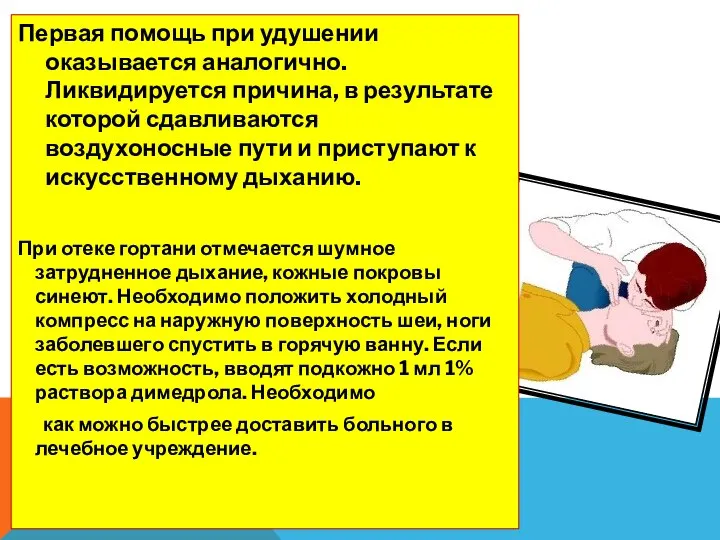 Первая помощь при удушении оказывается аналогично. Ликвидируется причина, в результате которой