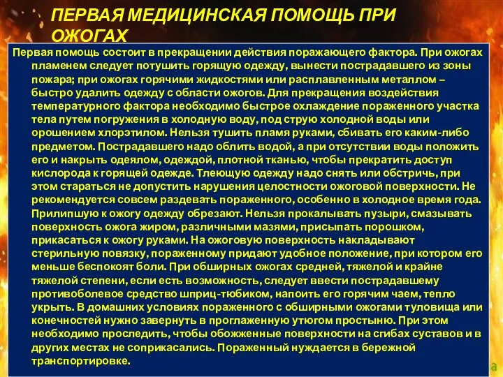 ПЕРВАЯ МЕДИЦИНСКАЯ ПОМОЩЬ ПРИ ОЖОГАХ Первая помощь состоит в прекращении действия