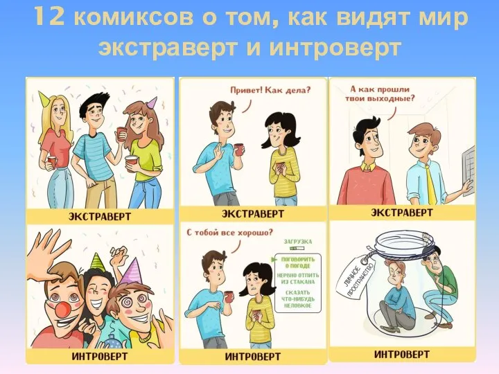 12 комиксов о том, как видят мир экстраверт и интроверт