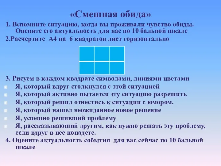 «Смешная обида» 1. Вспомните ситуацию, когда вы проживали чувство обиды. Оцените