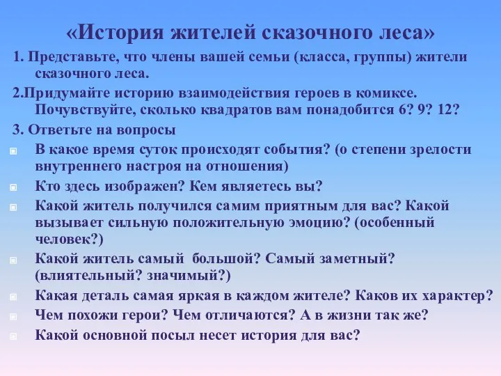 «История жителей сказочного леса» 1. Представьте, что члены вашей семьи (класса,