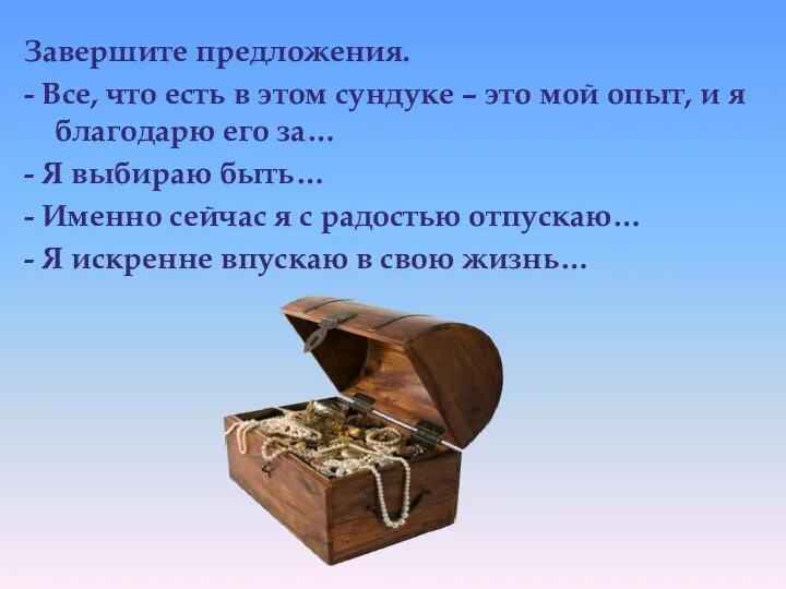 Завершите предложения. - Все, что есть в этом сундуке – это