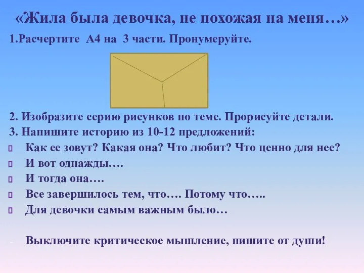 «Жила была девочка, не похожая на меня…» 1.Расчертите А4 на 3