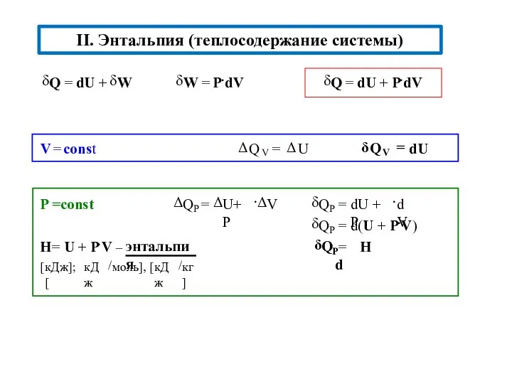 II. Энтальпия (теплосодержание системы)