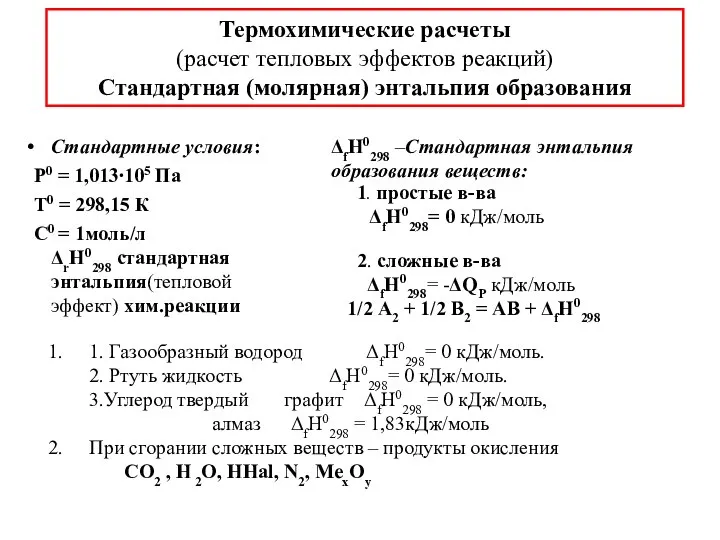 Стандартные условия: Р0 = 1,013⋅105 Па Т0 = 298,15 К С0