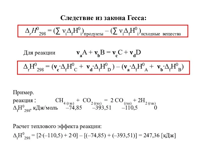 Следствие из закона Гесса: ΔrН0298 = (∑ νiΔfН0i)продукты – (∑ νiΔfН0i)исходные