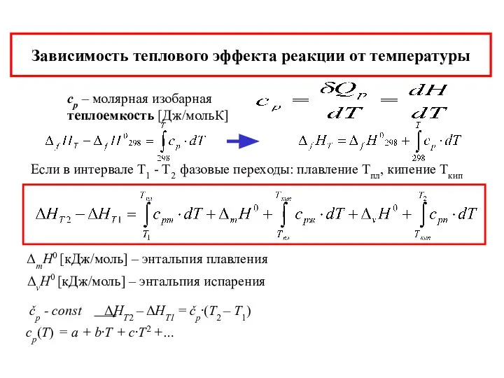 Зависимость теплового эффекта реакции от температуры