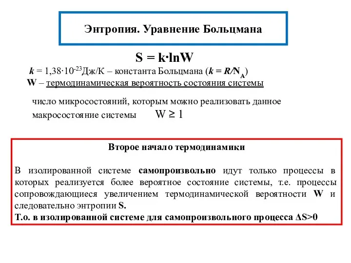 S = k⋅lnW k = 1,38⋅10-23Дж/К – константа Больцмана (k =