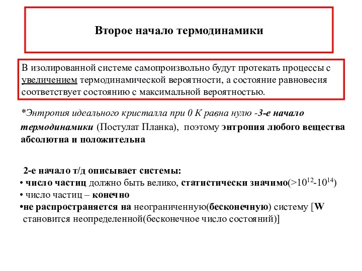 В изолированной системе самопроизвольно будут протекать процессы с увеличением термодинамической вероятности,