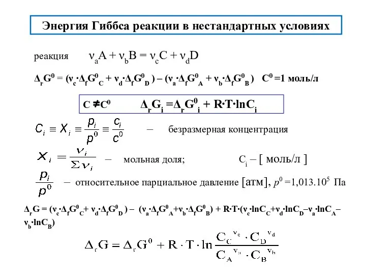 Энергия Гиббса реакции в нестандартных условиях С ≠С0 ΔrGi =ΔrG0i +