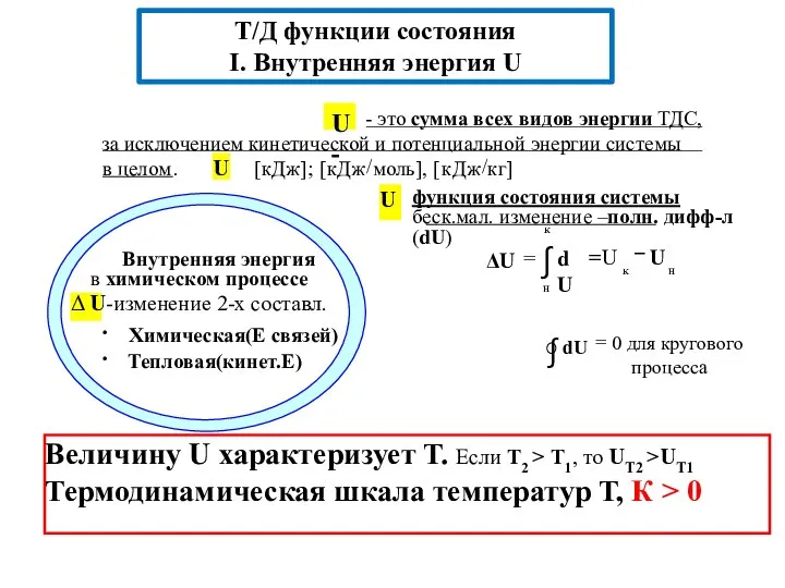 Величину U характеризует Т. Если Т2 > Т1, то UТ2 >UТ1