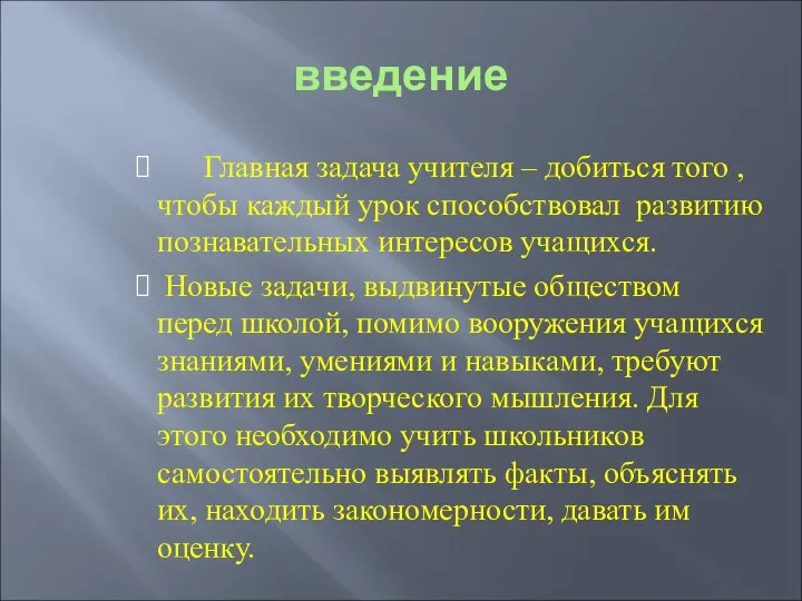 введение Главная задача учителя – добиться того , чтобы каждый урок